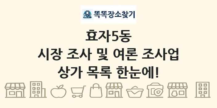 효자5동 시장 조사 및 여론 조사업 상가 목록 및 정보