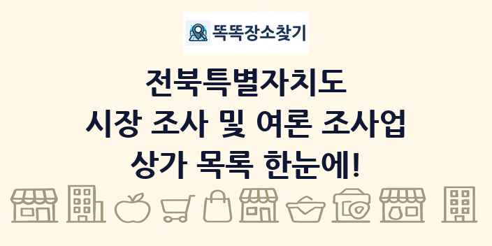 전북특별자치도 시장 조사 및 여론 조사업 상가 목록 및 정보