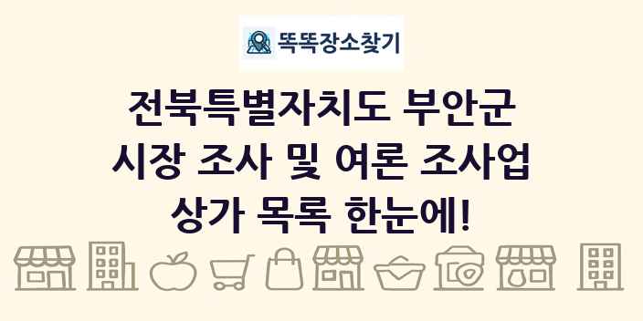 전북특별자치도 부안군 시장 조사 및 여론 조사업 상가 목록 및 정보