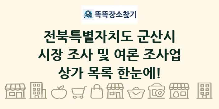 전북특별자치도 군산시 시장 조사 및 여론 조사업 상가 목록 및 정보