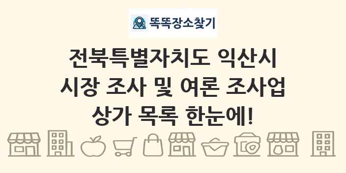 전북특별자치도 익산시 시장 조사 및 여론 조사업 상가 목록 및 정보