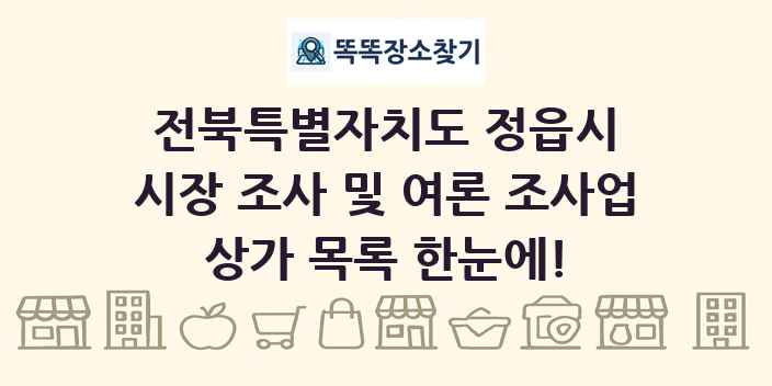전북특별자치도 정읍시 시장 조사 및 여론 조사업 상가 목록 및 정보
