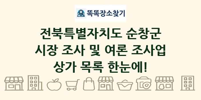 전북특별자치도 순창군 시장 조사 및 여론 조사업 상가 목록 및 정보