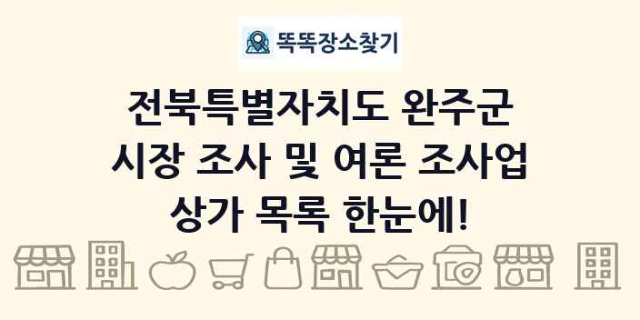 전북특별자치도 완주군 시장 조사 및 여론 조사업 상가 목록 및 정보
