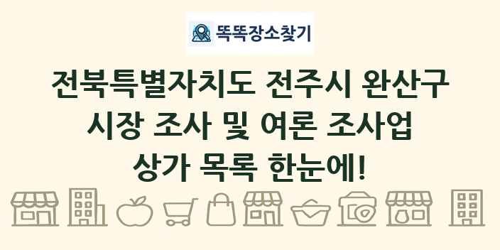 전북특별자치도 전주시 완산구 시장 조사 및 여론 조사업 상가 목록 및 정보