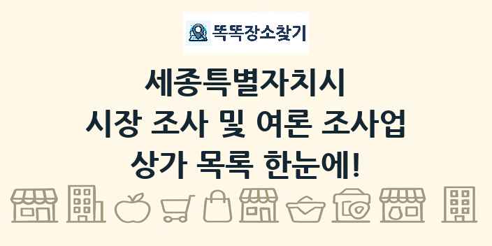 세종특별자치시 시장 조사 및 여론 조사업 상가 목록 및 정보