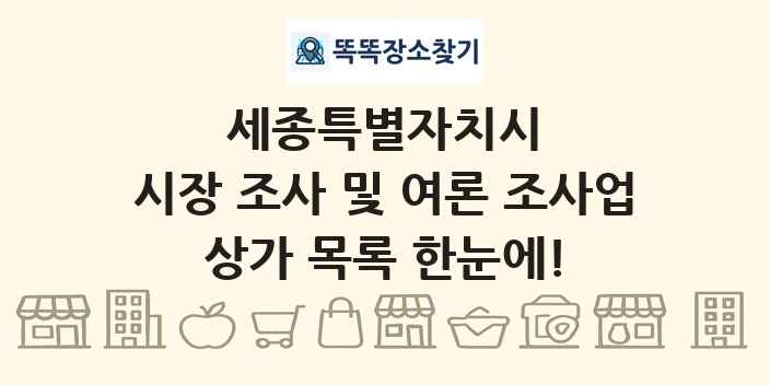 세종특별자치시 시장 조사 및 여론 조사업 상가 목록 및 정보