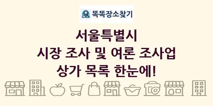 서울특별시 시장 조사 및 여론 조사업 상가 목록 및 정보