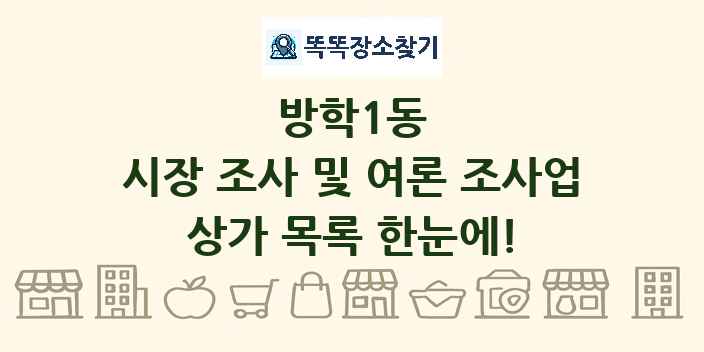 방학1동 시장 조사 및 여론 조사업 상가 목록 및 정보