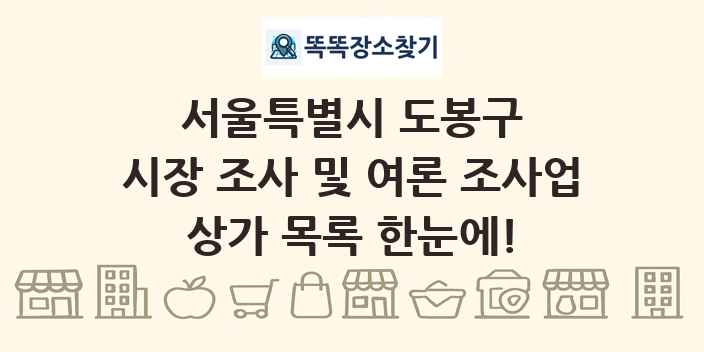 서울특별시 도봉구 시장 조사 및 여론 조사업 상가 목록 및 정보