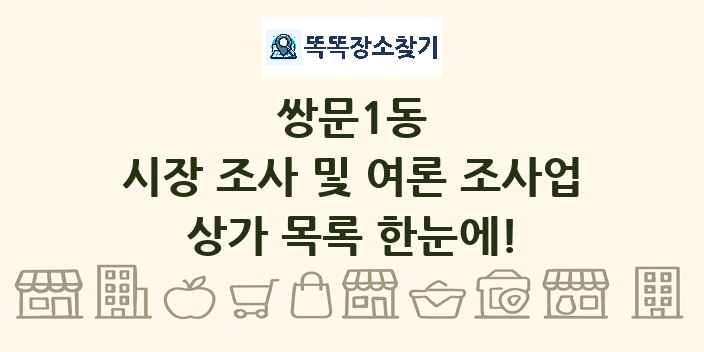 쌍문1동 시장 조사 및 여론 조사업 상가 목록 및 정보