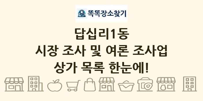 답십리1동 시장 조사 및 여론 조사업 상가 목록 및 정보