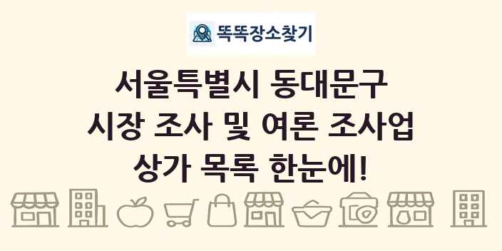 서울특별시 동대문구 시장 조사 및 여론 조사업 상가 목록 및 정보
