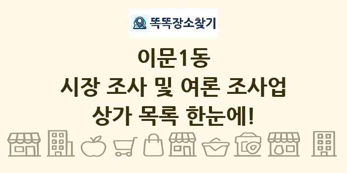 이문1동 시장 조사 및 여론 조사업 상가 목록 및 정보