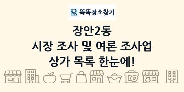 장안2동 시장 조사 및 여론 조사업 상가 목록 및 정보