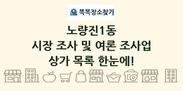 노량진1동 시장 조사 및 여론 조사업 상가 목록 및 정보