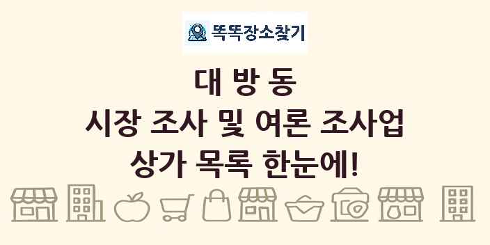 대방동 시장 조사 및 여론 조사업 상가 목록 및 정보