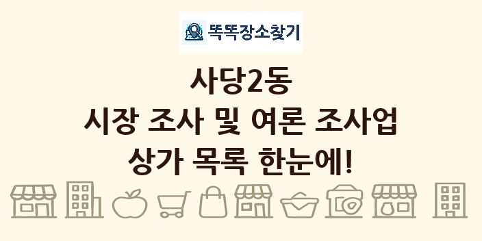 사당2동 시장 조사 및 여론 조사업 상가 목록 및 정보