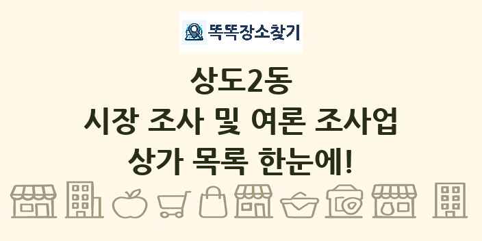 상도2동 시장 조사 및 여론 조사업 상가 목록 및 정보