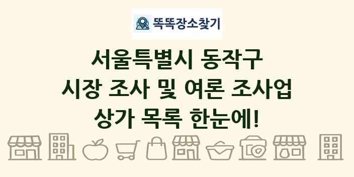 서울특별시 동작구 시장 조사 및 여론 조사업 상가 목록 및 정보