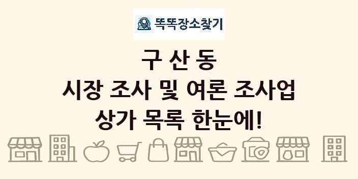 구산동 시장 조사 및 여론 조사업 상가 목록 및 정보