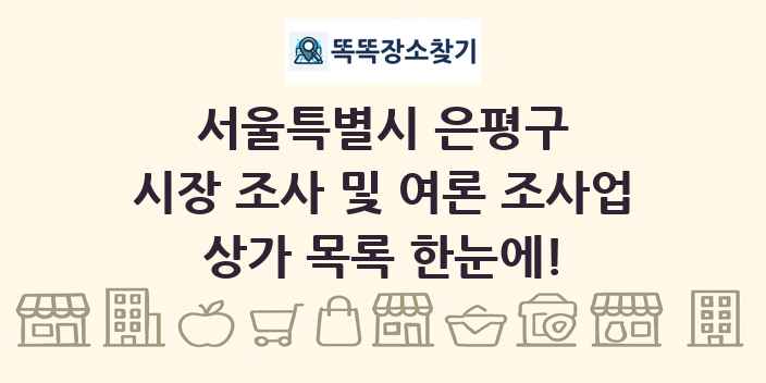 서울특별시 은평구 시장 조사 및 여론 조사업 상가 목록 및 정보