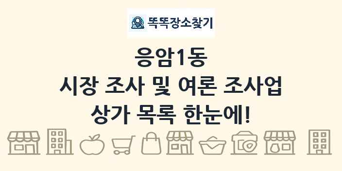 응암1동 시장 조사 및 여론 조사업 상가 목록 및 정보