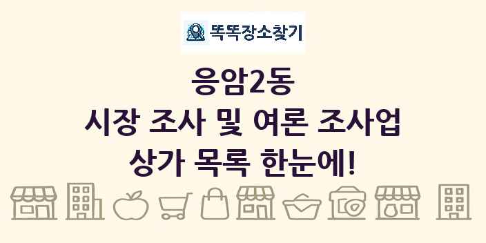 응암2동 시장 조사 및 여론 조사업 상가 목록 및 정보