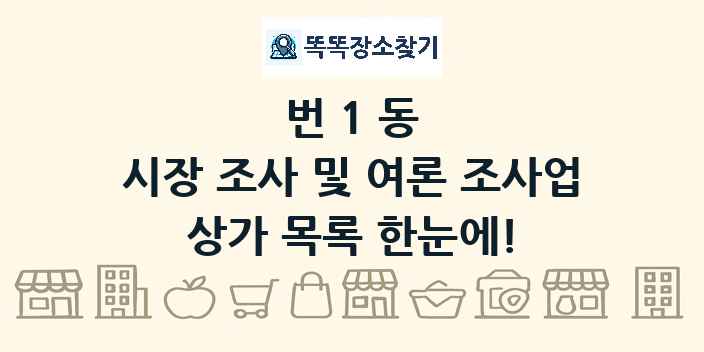번1동 시장 조사 및 여론 조사업 상가 목록 및 정보
