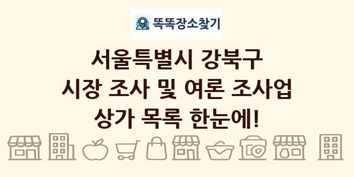 서울특별시 강북구 시장 조사 및 여론 조사업 상가 목록 및 정보