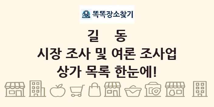 길동 시장 조사 및 여론 조사업 상가 목록 및 정보
