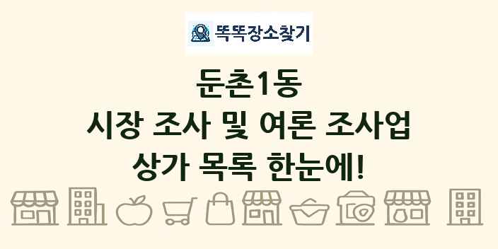 둔촌1동 시장 조사 및 여론 조사업 상가 목록 및 정보