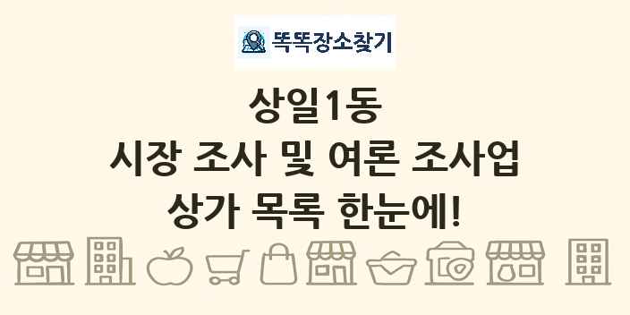 상일1동 시장 조사 및 여론 조사업 상가 목록 및 정보