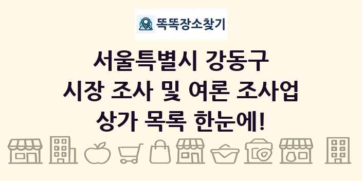 서울특별시 강동구 시장 조사 및 여론 조사업 상가 목록 및 정보