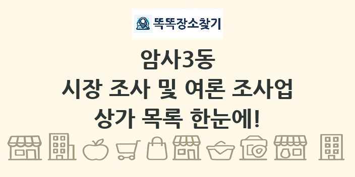 암사3동 시장 조사 및 여론 조사업 상가 목록 및 정보