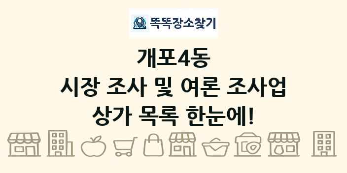 개포4동 시장 조사 및 여론 조사업 상가 목록 및 정보