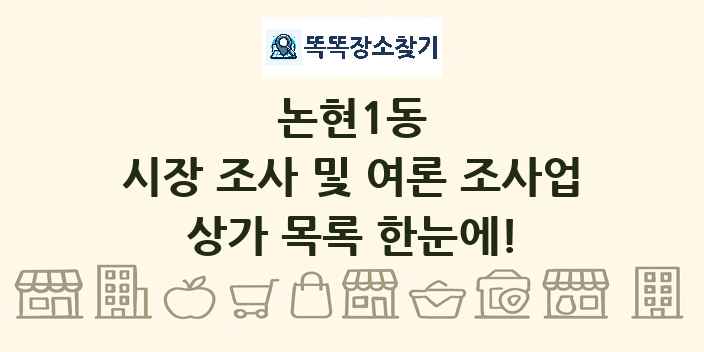 논현1동 시장 조사 및 여론 조사업 상가 목록 및 정보