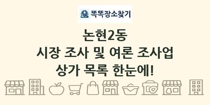 논현2동 시장 조사 및 여론 조사업 상가 목록 및 정보
