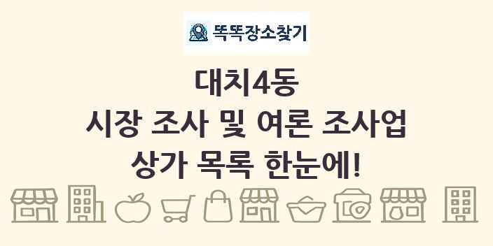 대치4동 시장 조사 및 여론 조사업 상가 목록 및 정보