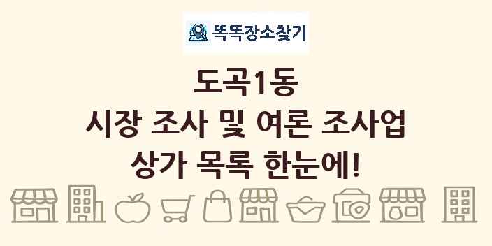 도곡1동 시장 조사 및 여론 조사업 상가 목록 및 정보