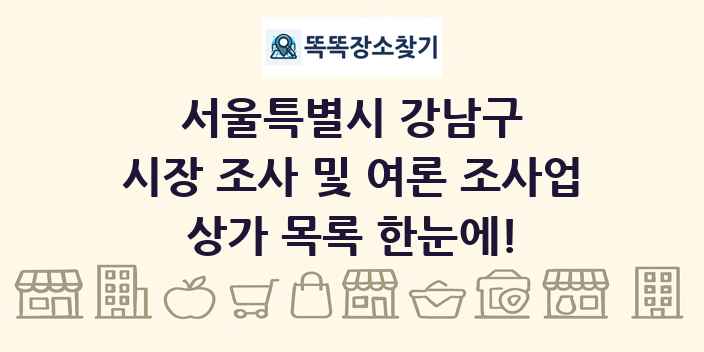 서울특별시 강남구 시장 조사 및 여론 조사업 상가 목록 및 정보