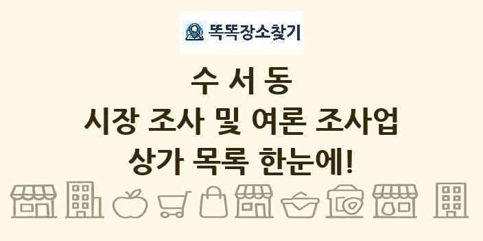 수서동 시장 조사 및 여론 조사업 상가 목록 및 정보