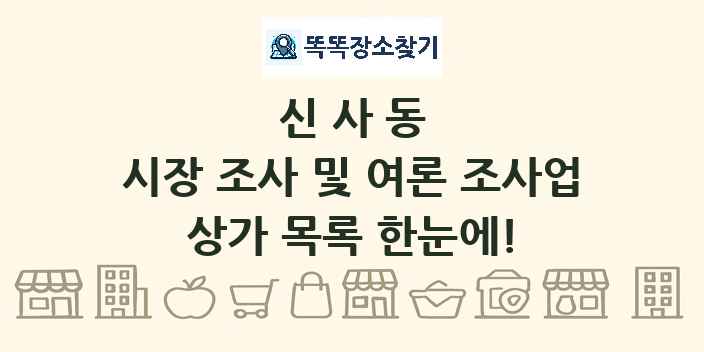 신사동 시장 조사 및 여론 조사업 상가 목록 및 정보