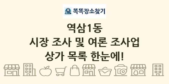 역삼1동 시장 조사 및 여론 조사업 상가 목록 및 정보