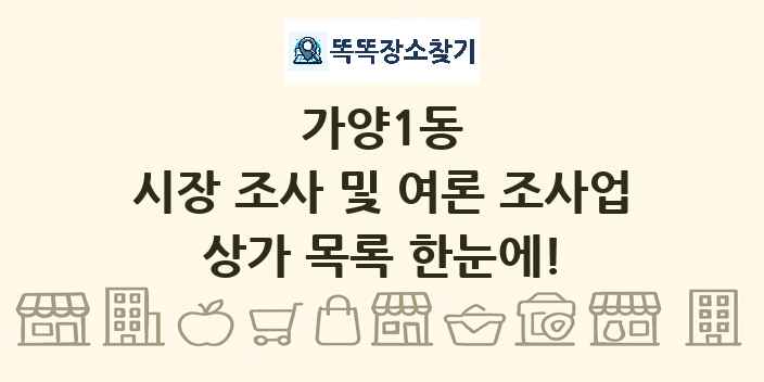 가양1동 시장 조사 및 여론 조사업 상가 목록 및 정보