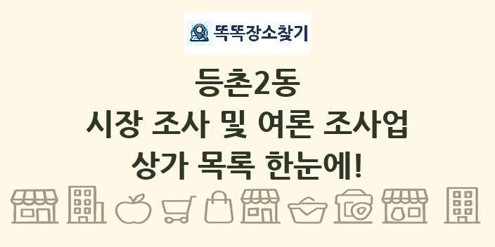 등촌2동 시장 조사 및 여론 조사업 상가 목록 및 정보
