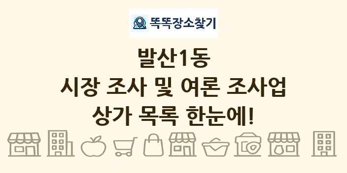 발산1동 시장 조사 및 여론 조사업 상가 목록 및 정보