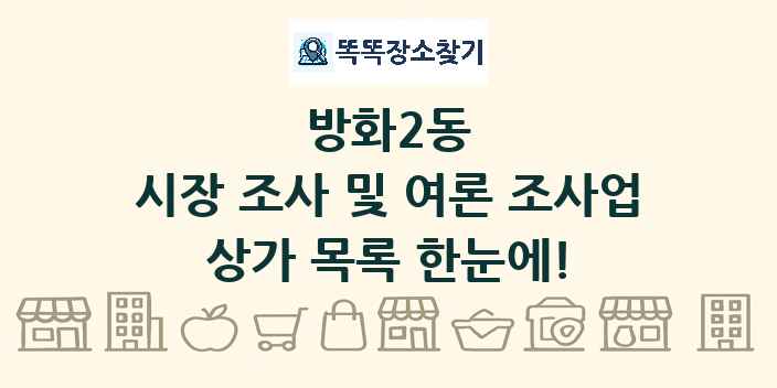 방화2동 시장 조사 및 여론 조사업 상가 목록 및 정보
