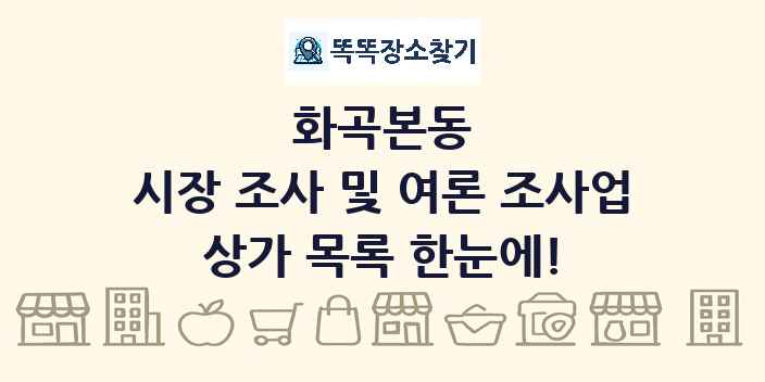 화곡본동 시장 조사 및 여론 조사업 상가 목록 및 정보