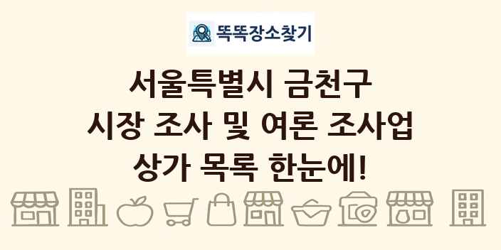 서울특별시 금천구 시장 조사 및 여론 조사업 상가 목록 및 정보